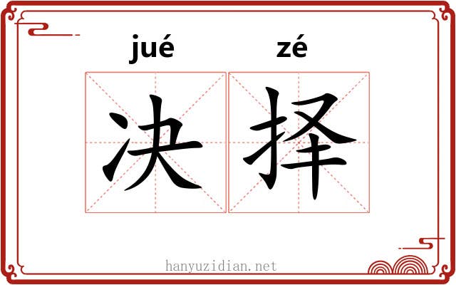 决择