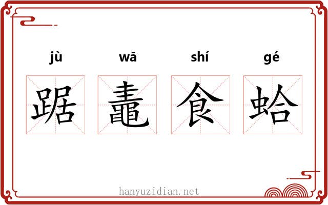 踞鼃食蛤 踞鼃食蛤