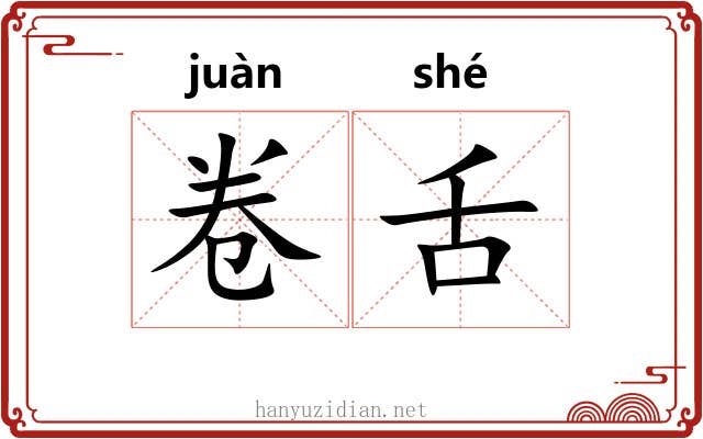 卷舌 卷舌