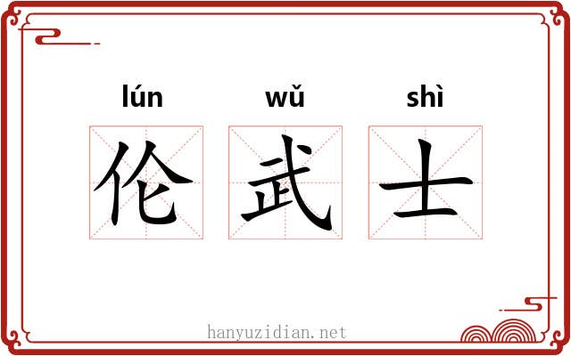 伦武士