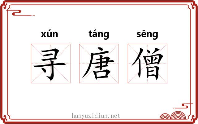 寻唐僧