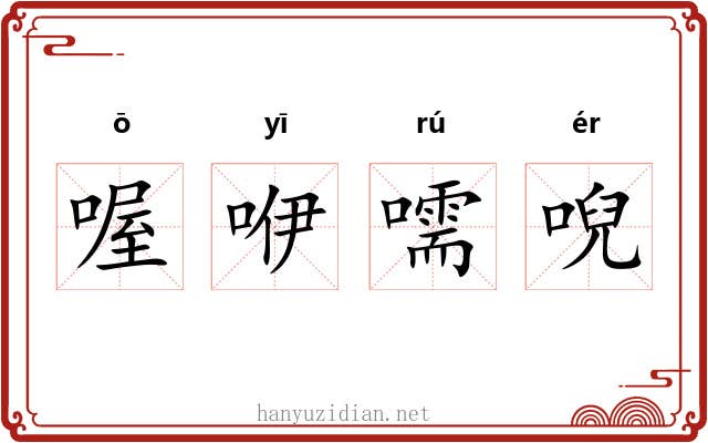 喔咿嚅唲 喔咿嚅唲