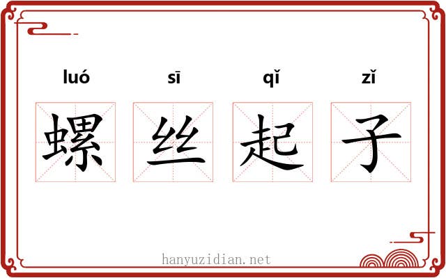 螺丝起子 螺丝起子