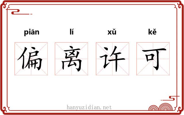 偏离许可 偏离许可