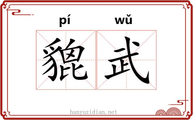 貔武