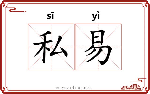 私易