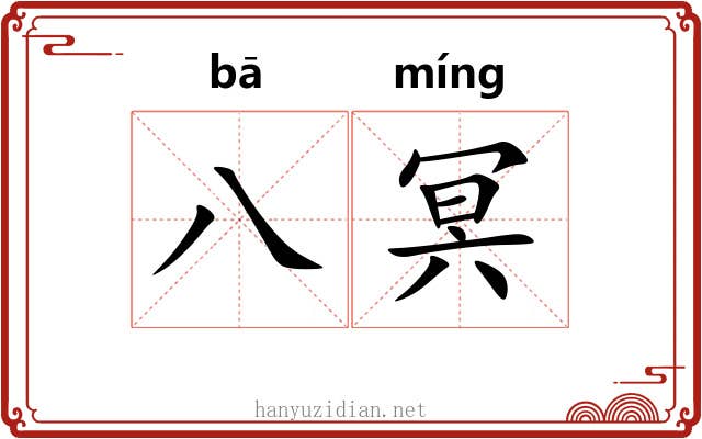 八冥