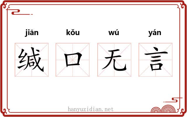 缄口无言