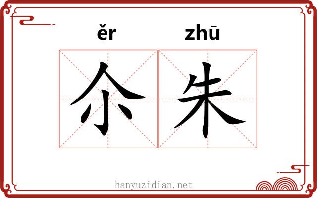 尒朱