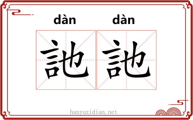 訑訑