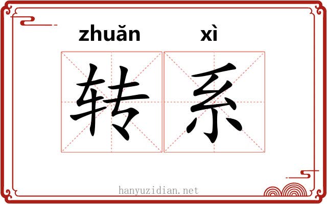 转系 转系