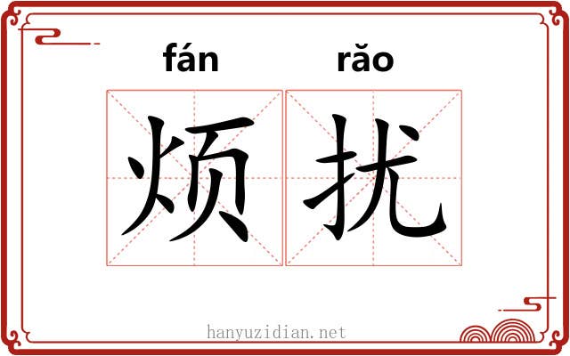 烦扰