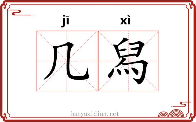 几舄