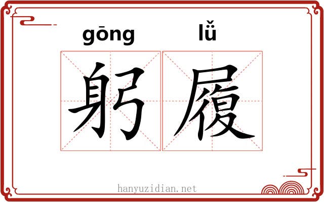 躬履