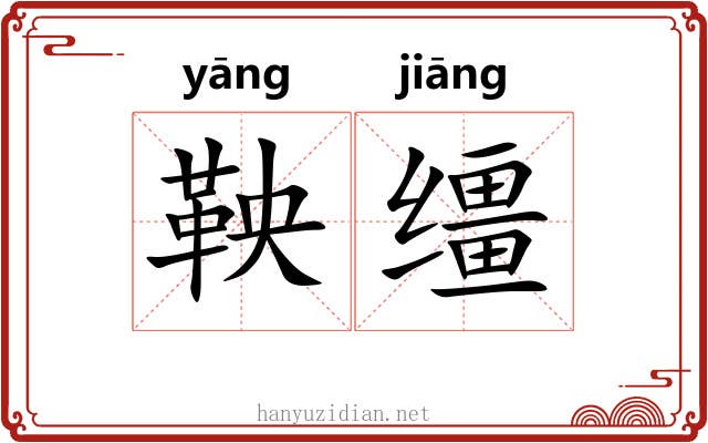 鞅缰