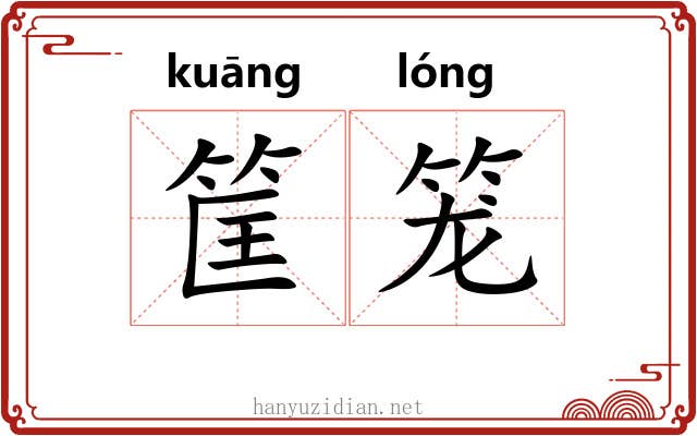 筐笼
