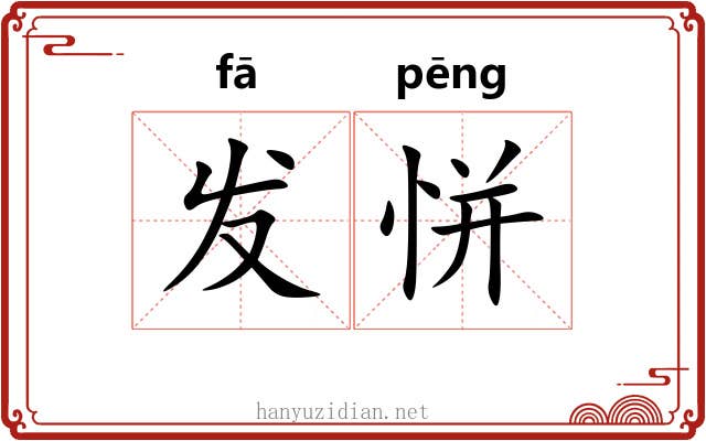 发恲 发恲