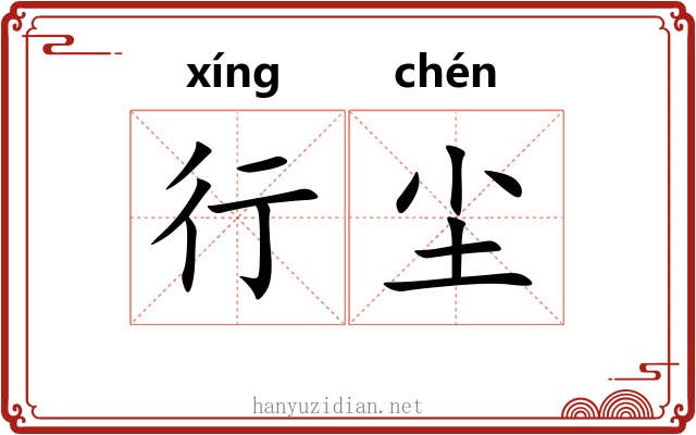 行尘 行尘