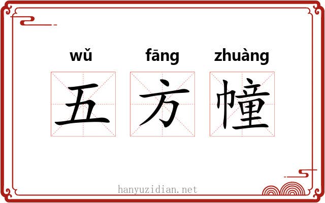五方幢 五方幢