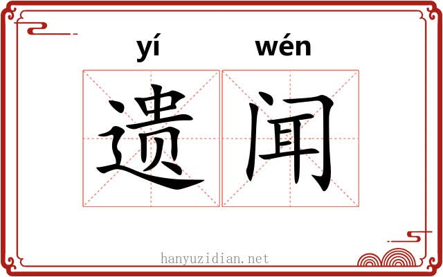 遗闻 遗闻