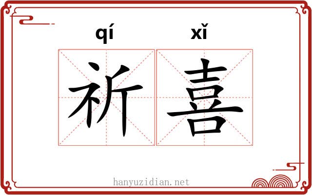 祈喜
