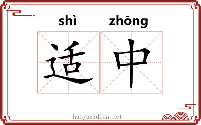 适中 适中