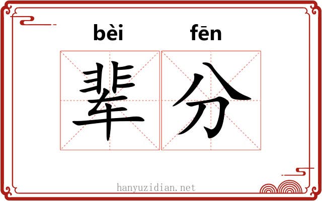 辈分