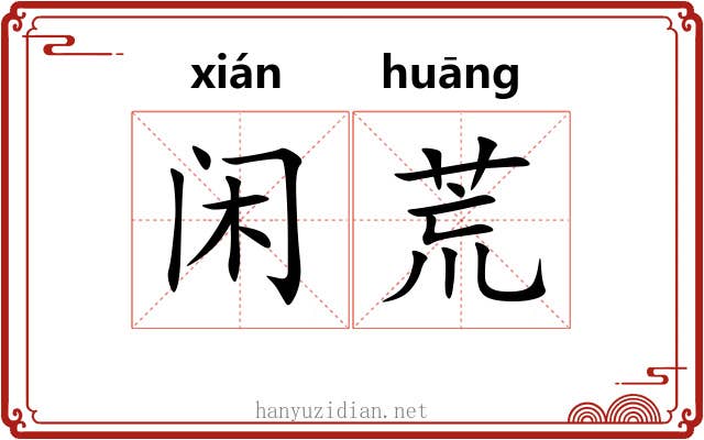 闲荒 闲荒