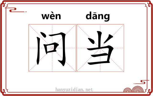 问当 问当