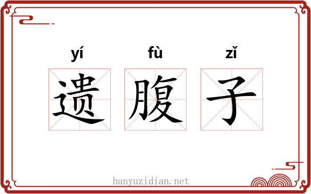 遗腹子