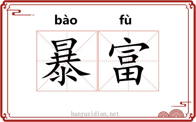 暴富 暴富