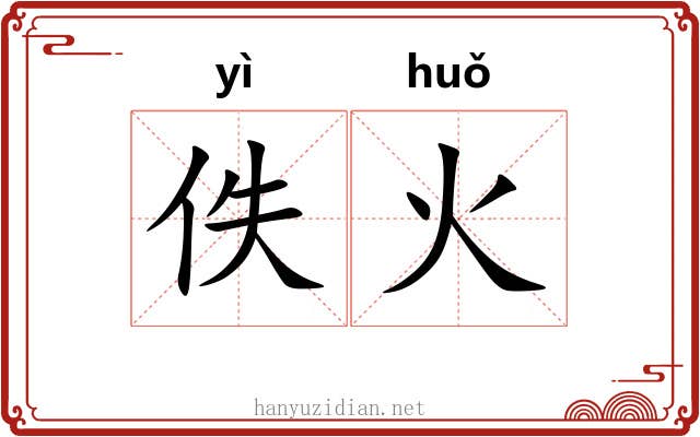 佚火