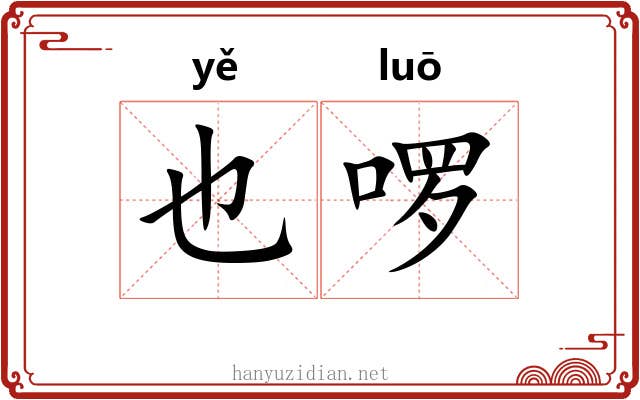 也啰