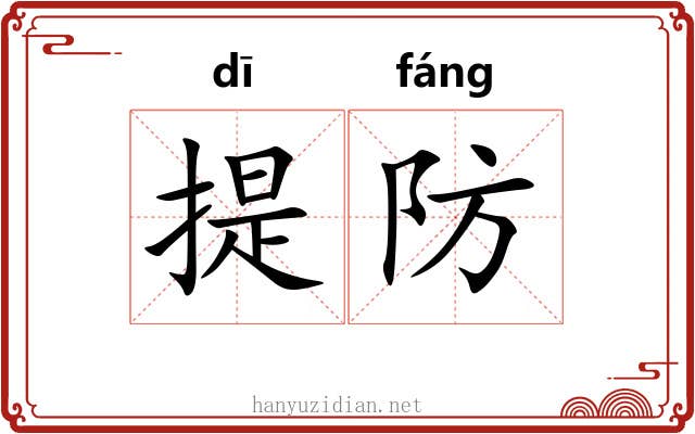 提防 提防
