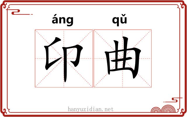 卬曲 卬曲