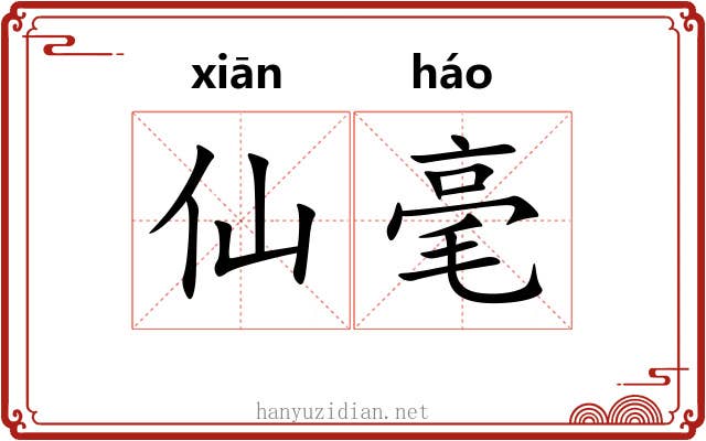 仙毫
