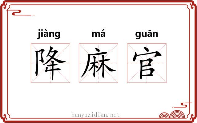 降麻官 降麻官