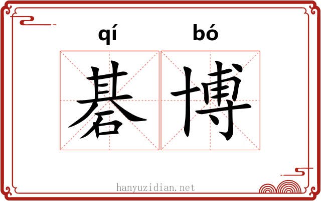 碁博