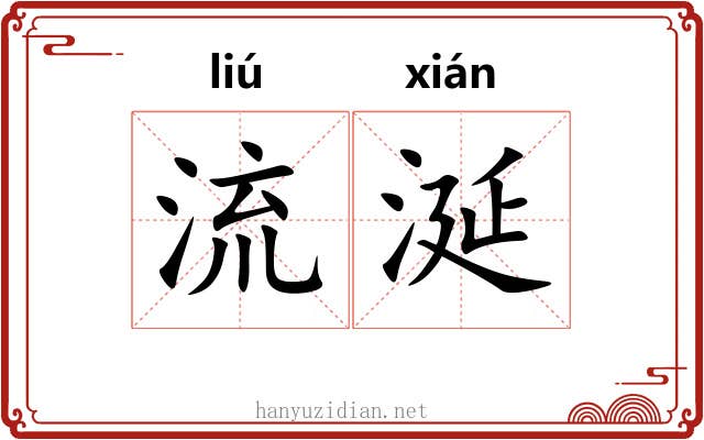 流涎 流涎