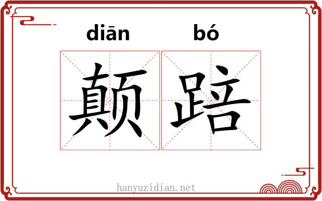 颠踣