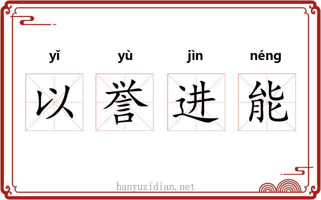 以誉进能 以誉进能