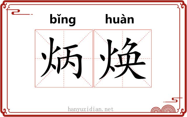 炳焕