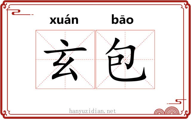 玄包 玄包