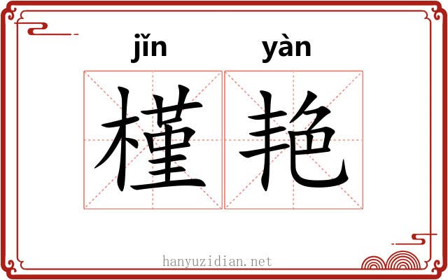 槿艳