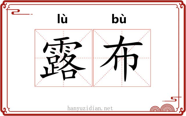 露布