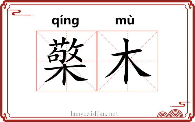 檠木