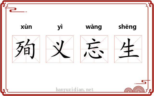 殉义忘生 殉义忘生