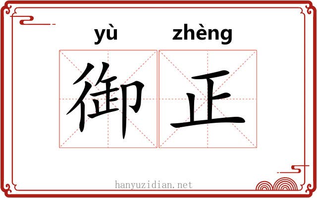 御正 御正