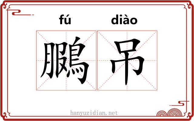 鵩吊