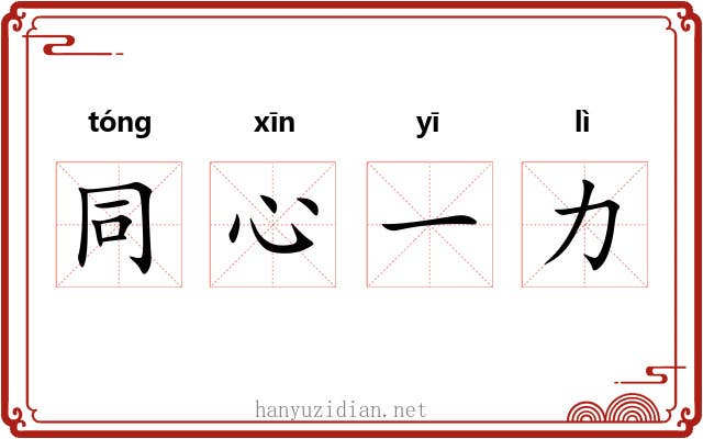 同心一力 同心一力
